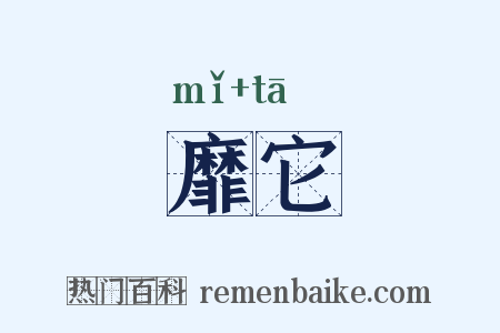 靡它是什么意思的图片
